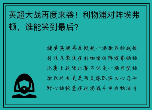 英超大战再度来袭！利物浦对阵埃弗顿，谁能笑到最后？